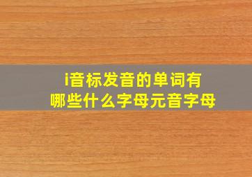 i音标发音的单词有哪些什么字母元音字母