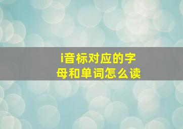 i音标对应的字母和单词怎么读