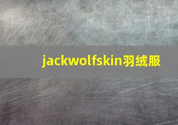 jackwolfskin羽绒服