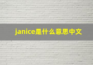 janice是什么意思中文