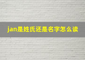 jan是姓氏还是名字怎么读