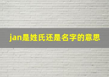 jan是姓氏还是名字的意思