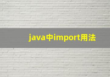 java中import用法