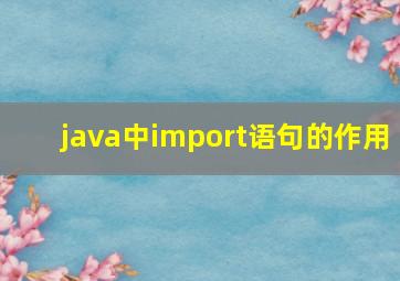 java中import语句的作用