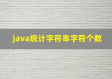 java统计字符串字符个数