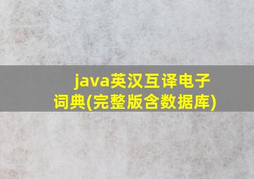 java英汉互译电子词典(完整版含数据库)