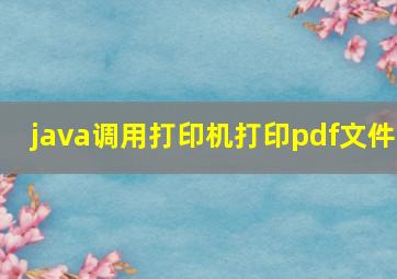 java调用打印机打印pdf文件