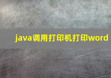 java调用打印机打印word