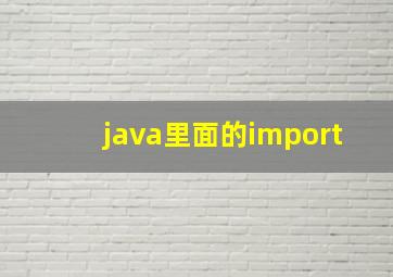 java里面的import