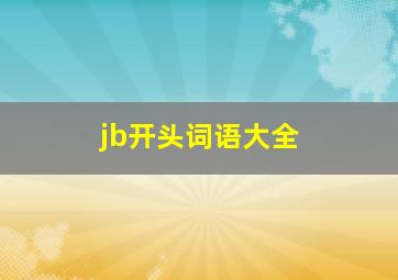 jb开头词语大全