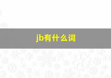 jb有什么词