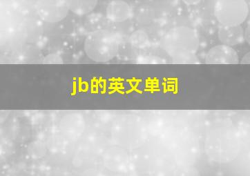 jb的英文单词