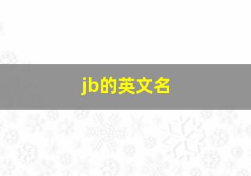 jb的英文名