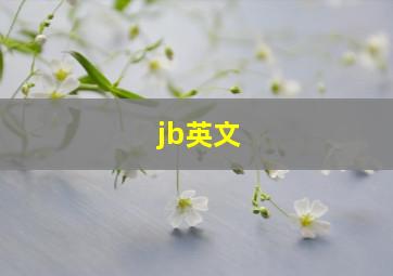 jb英文