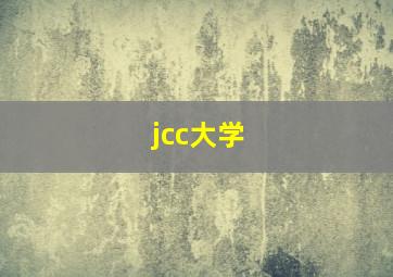 jcc大学