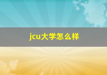 jcu大学怎么样