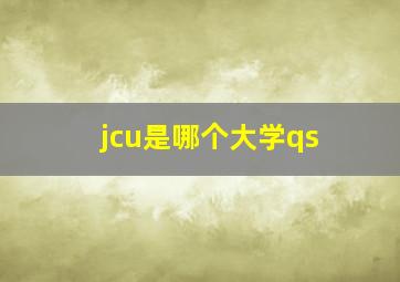 jcu是哪个大学qs