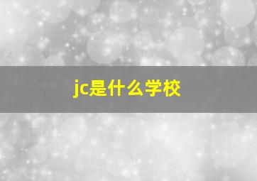 jc是什么学校