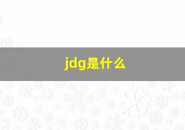 jdg是什么