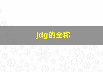 jdg的全称