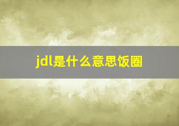 jdl是什么意思饭圈