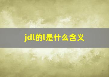 jdl的l是什么含义