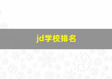 jd学校排名