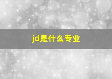 jd是什么专业