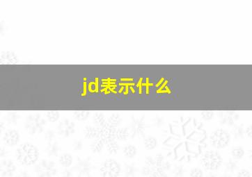 jd表示什么