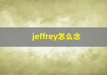 jeffrey怎么念