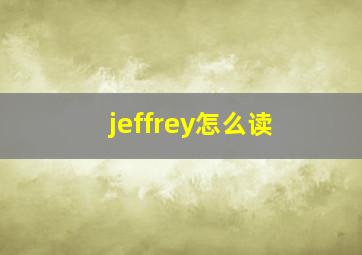 jeffrey怎么读