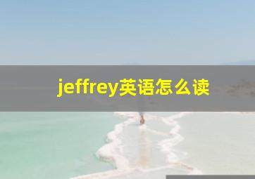 jeffrey英语怎么读