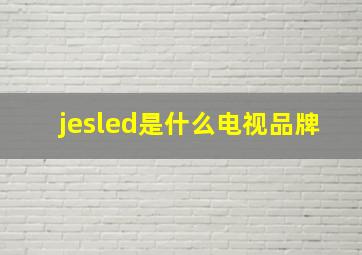 jesled是什么电视品牌