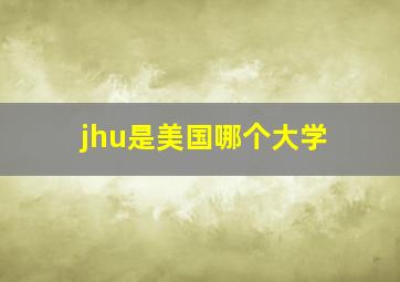 jhu是美国哪个大学