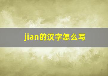 jian的汉字怎么写