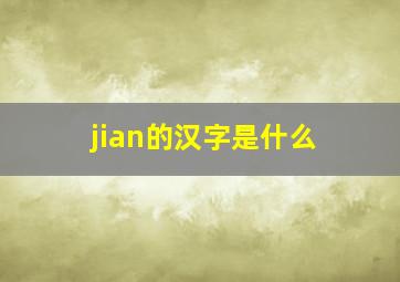 jian的汉字是什么