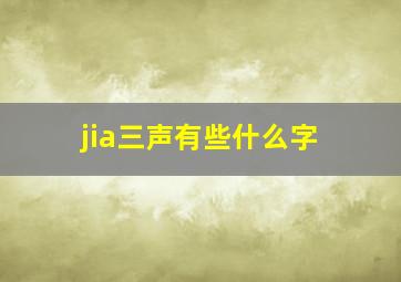 jia三声有些什么字