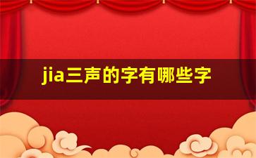 jia三声的字有哪些字