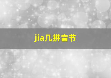 jia几拼音节