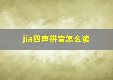 jia四声拼音怎么读