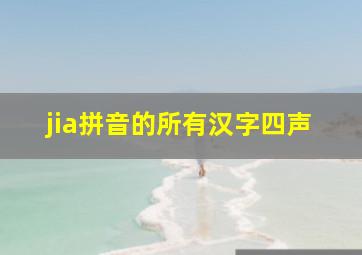 jia拼音的所有汉字四声