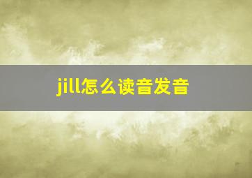 jill怎么读音发音