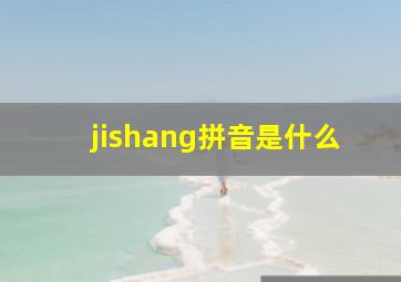 jishang拼音是什么