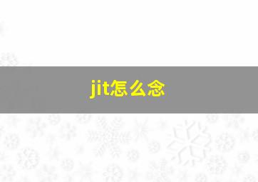 jit怎么念