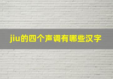 jiu的四个声调有哪些汉字