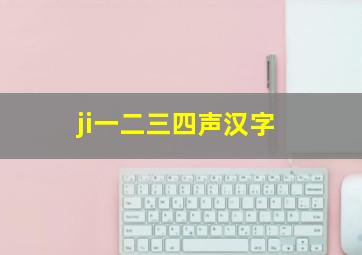 ji一二三四声汉字