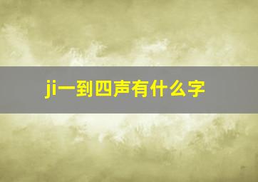 ji一到四声有什么字