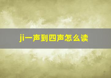 ji一声到四声怎么读