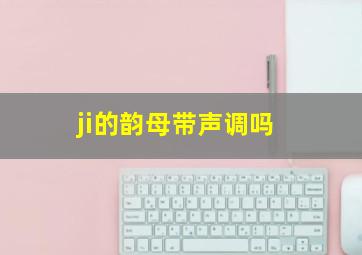 ji的韵母带声调吗