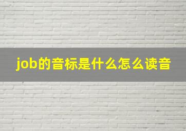 job的音标是什么怎么读音